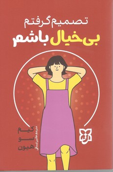 تصمیم گرفتم بیخیال باشم 