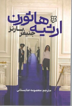 ارثیه هاثورن