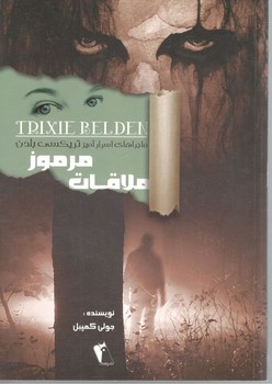 ملاقات مرموز / تریکسی بلدن