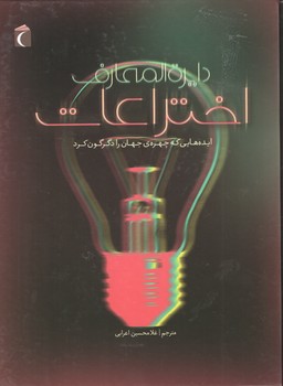 دایره المعارف اختراعات