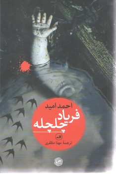 فریاد چلچله