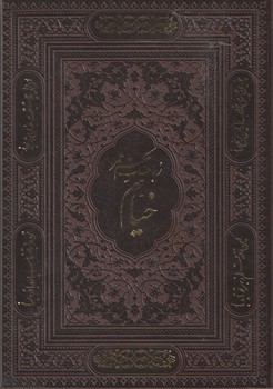 رباعیات حکیم عمر خیام قابدار گلاسه