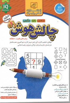 چالش هوش (4) خیلی سخت