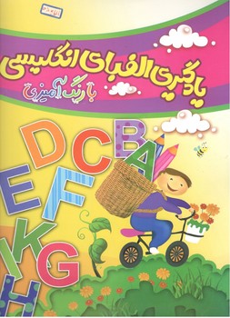 یادگیری الفبای اگلیسی با رنگ آمیزی