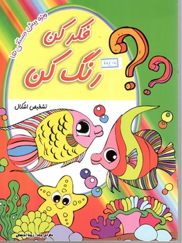 فکر کن رنگ کن