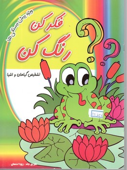 فکر کن رنگ کن تشخیص گیاهان و اشیاء