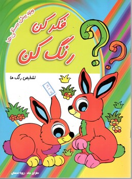 فکر  کن رنگ کن تشخیص رنگ ها