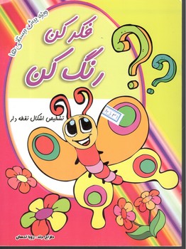 فکر کن رنگ کن تشخیص اشکال نقطه دار