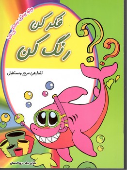 فکر کن رنگ کن تشخیص مربع و مستطیل