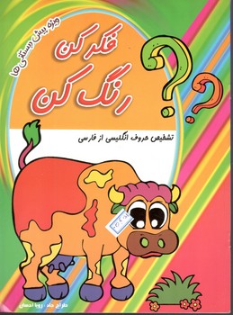 فکر کن رنگ کن تشخیص حروف انگلیسی از فارسی