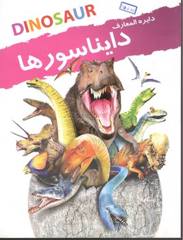 دایره المعارف دایناسورها