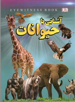 آشنایی با حیوانات