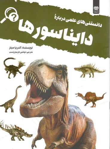 دانستنی های علمی درباره ی دایناسورها