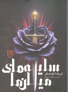 سایه های میان ما