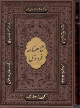 شاهنامه فردوسی ( نفیس وزیری قابدار کشویی )( پیام عدالت )