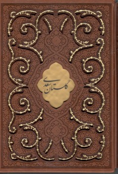 گلستان سعدی وزیری قابدار کشویی گلاسه برش دار