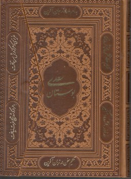 بوستان سعدی جلد چرم سه لتی نفیس طرح پاکت نامه