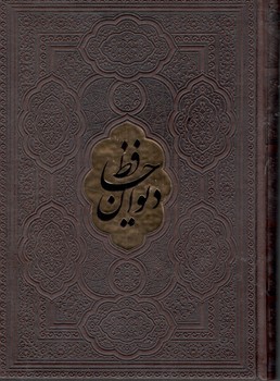 دیوان حافظ وزیری نفیس چرم بدون قاب 