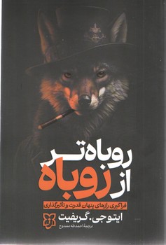 روباه تر از روباه