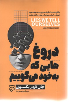 دروغ هایی که به خودمان می گوییم