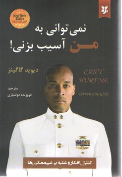 نمی توانی به من آسیب بزنی