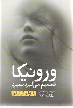 ورونیکا تصمیم می گیرد بمیرد