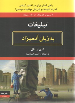 تبلیغات ( به زبان آدمیزاد )( هیرمند )