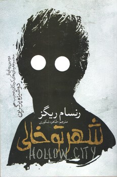 شهر تو خالی