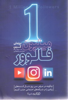 1 میلیون فالوور