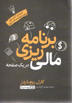 برنامه ریزی مالی در یک صفحه