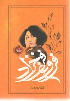 فروغ فرخزاد