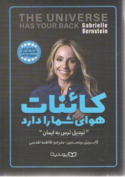 کائنات هوای شما را دارد