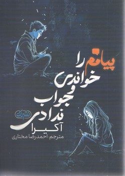 پیامم را خواندی و جواب ندادی