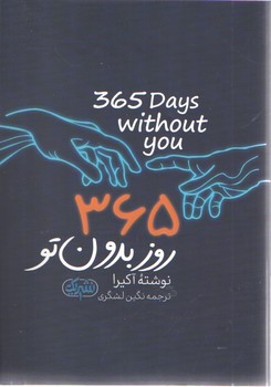 365 روز بدون تو