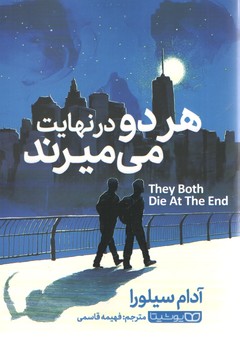 هردو در نهایت می میرند