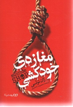 مغازه خودکشی