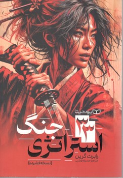 33 استراتژی جنگ