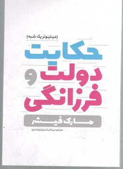 حکایت دولت فرزانگی