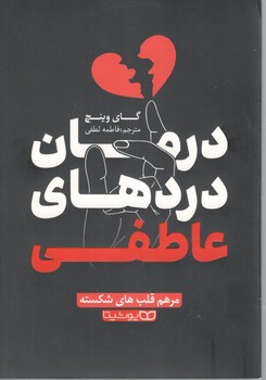 درمان دردهای عاطفی