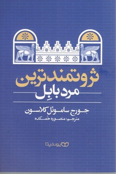 ثروتمند ترین مرد بابل