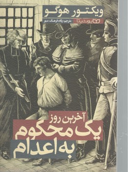 آخرین روز یک محکوم به اعدام