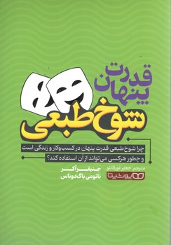 قدرت پنهان شوخ طبی