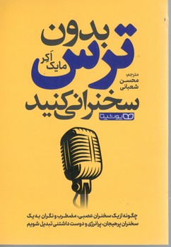 بدون ترس سخنرانی کنید