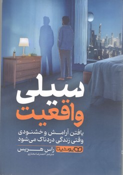 سیلی واقعیت