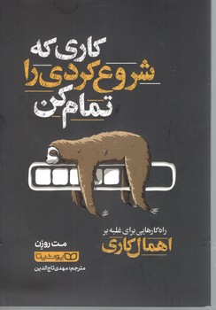 کاری که شروع کردی را تمام کن