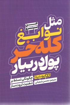 مثل نوابغ کله خر پول دربیار