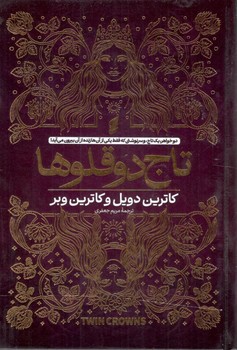 تاج دو قلوها