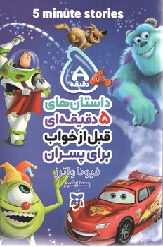 داستان های 5 دقیقه ای قبل از خواب برای پسران