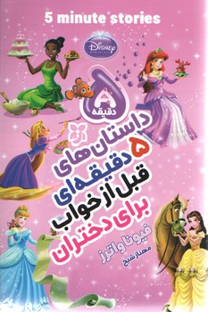 داستان های 5 دقیقه ای قبل از خواب برای دختران