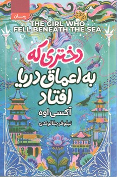 دختری که به اعماق دریا افتاد